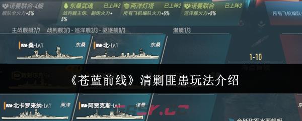 《苍蓝前线》清剿匪患玩法介绍