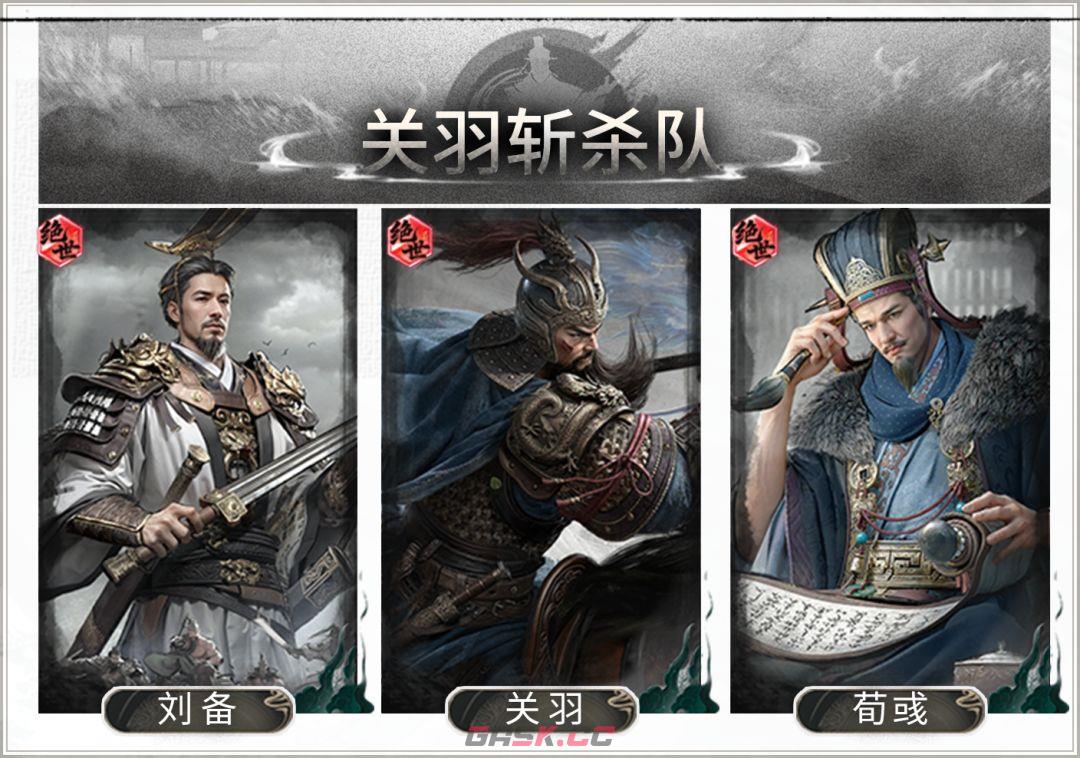 三国：天下归心关羽斩杀队搭配攻略-第2张-手游攻略-GASK
