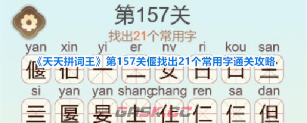《天天拼词王》第157关偃找出21个常用字通关攻略-第1张-手游攻略-GASK