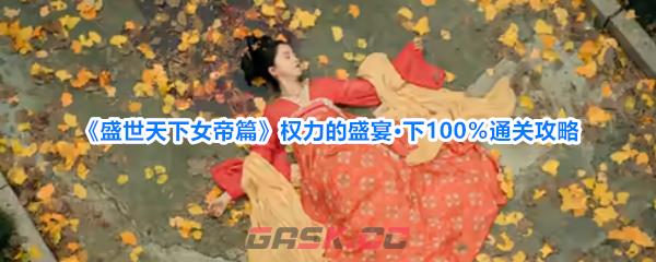 《盛世天下女帝篇》权力的盛宴·下100％通关攻略-第1张-手游攻略-GASK
