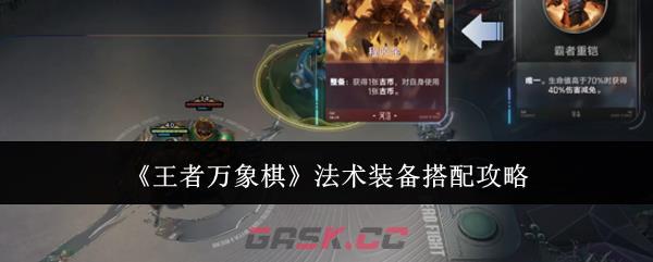 《王者万象棋》法术装备搭配攻略