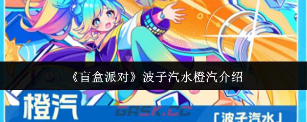 《盲盒派对》波子汽水橙汽介绍-第1张-手游攻略-GASK