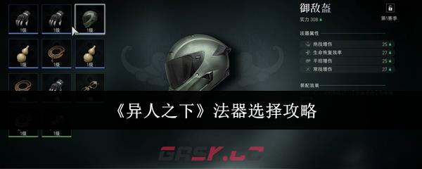 《异人之下》法器选择攻略-第1张-手游攻略-GASK