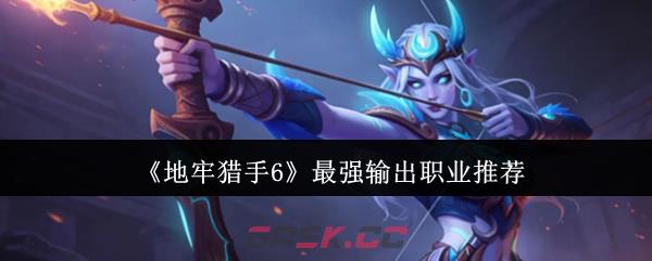 《地牢猎手6》最强输出职业推荐