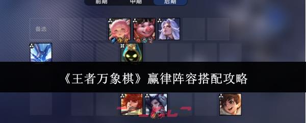 《王者万象棋》赢律阵容搭配攻略-第1张-手游攻略-GASK