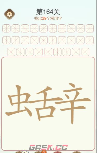 《天天拼词王》第164关虫舌辛找出29个常用字通关攻略-第2张-手游攻略-GASK