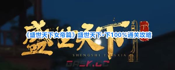 《盛世天下女帝篇》盛世天下·下100％通关攻略