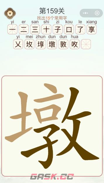 《天天拼词王》第159关墩找出15个常用字通关攻略-第2张-手游攻略-GASK