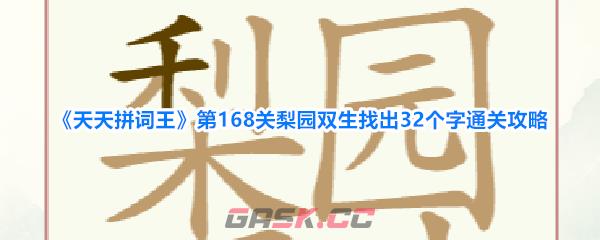 《天天拼词王》第168关梨园双生找出32个字通关攻略-第1张-手游攻略-GASK
