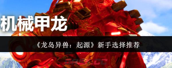 《龙岛异兽：起源》新手选择推荐