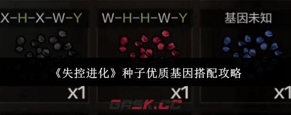 《失控进化》种子优质基因搭配攻略-第1张-手游攻略-GASK