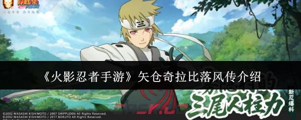 《火影忍者手游》矢仓奇拉比落风传介绍-第1张-手游攻略-GASK
