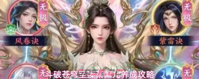 斗破苍穹至臻萧薰儿养成攻略-第1张-手游攻略-GASK