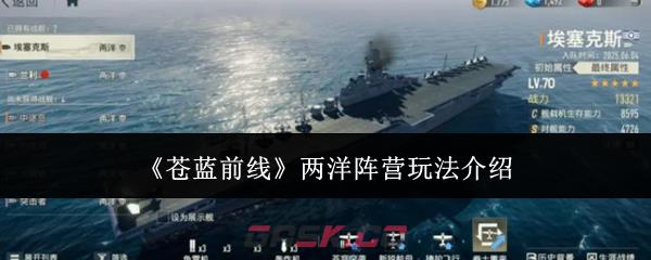 《苍蓝前线》两洋阵营玩法介绍