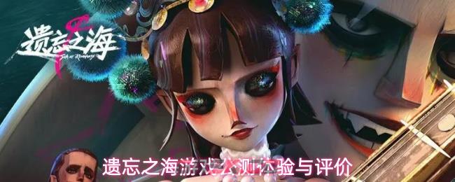 遗忘之海游戏公测体验与评价
