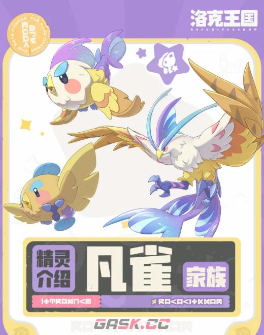 《洛克王国：世界》凡雀家族介绍-第2张-手游攻略-GASK
