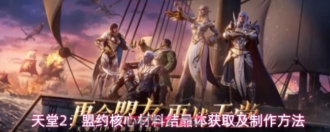 天堂2：盟约核心材料结晶体获取及制作方法