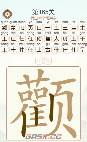 《天天拼词王》第165关颧找出32个常用字通关攻略-第3张-手游攻略-GASK