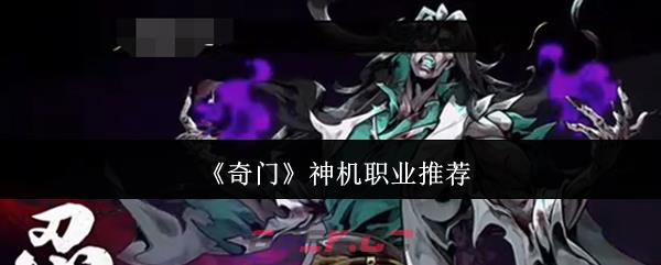 《奇门》神机职业推荐-第1张-手游攻略-GASK