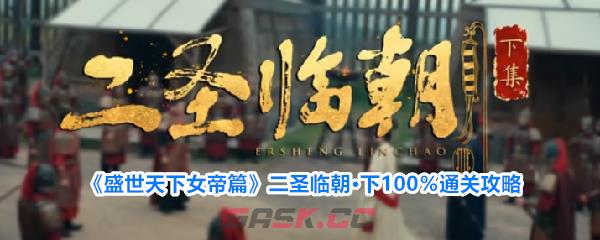 《盛世天下女帝篇》二圣临朝·下100％通关攻略