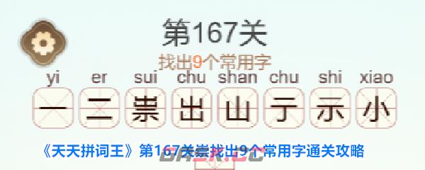 《天天拼词王》第167关崇找出9个常用字通关攻略-第1张-手游攻略-GASK