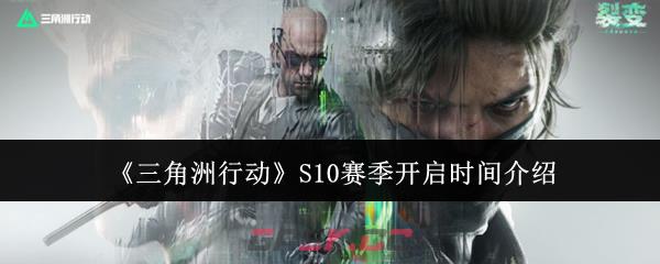 《三角洲行动》S10赛季开启时间介绍