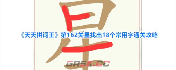 《天天拼词王》第162关星找出18个常用字通关攻略-第1张-手游攻略-GASK