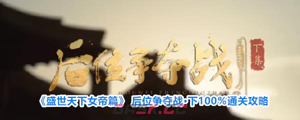 《盛世天下女帝篇》 后位争夺战·下100％通关攻略