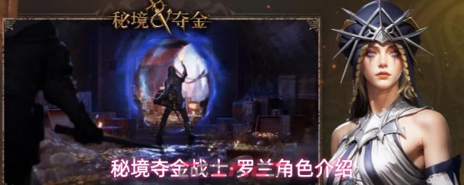 秘境夺金战士·罗兰角色介绍-第1张-手游攻略-GASK
