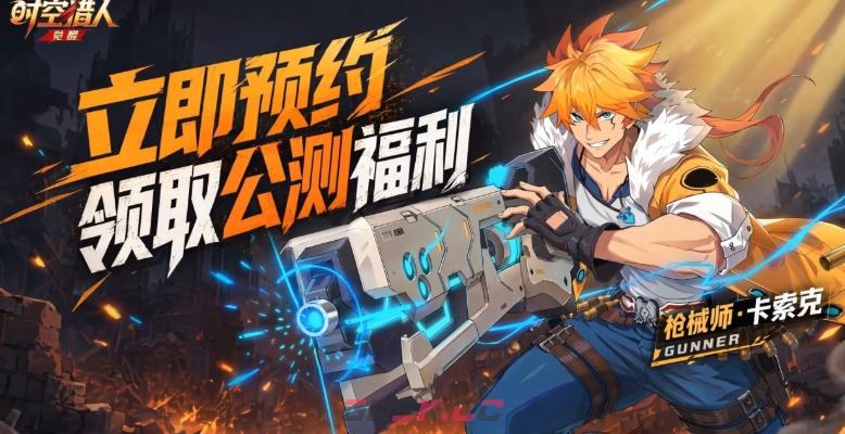 《时空猎人·觉醒》机甲枪手觉醒攻略-第2张-手游攻略-GASK