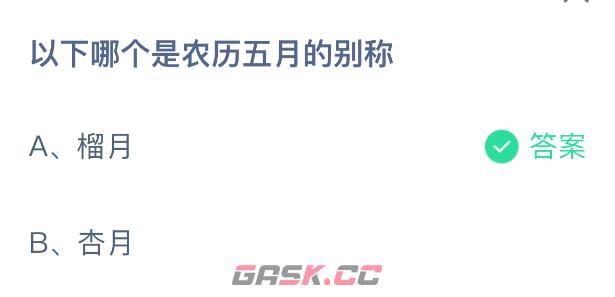 以下哪个是农历五月的别称-第2张-手游攻略-GASK