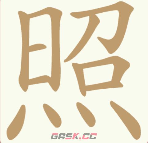 《天天拼词王》第169关照找出11个常用字通关攻略-第2张-手游攻略-GASK