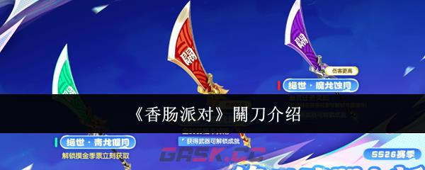 《香肠派对》關刀介绍