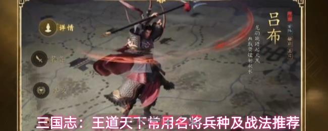 三国志：王道天下常用名将兵种及战法推荐-第1张-手游攻略-GASK