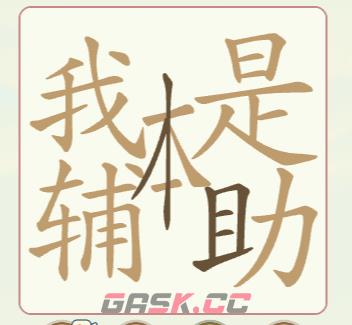 《天天拼词王》第156关我本是辅助找出32个常用字通关攻略-第4张-手游攻略-GASK