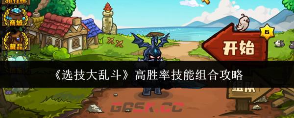 《选技大乱斗》高胜率技能组合攻略-第1张-手游攻略-GASK