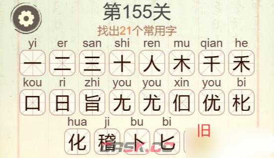 《天天拼词王》第155关稽找出21个常用字通关攻略-第3张-手游攻略-GASK