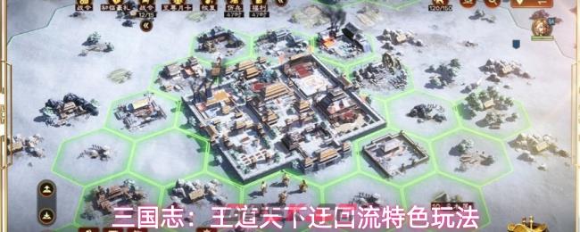 三国志：王道天下迂回流特色玩法-第1张-手游攻略-GASK