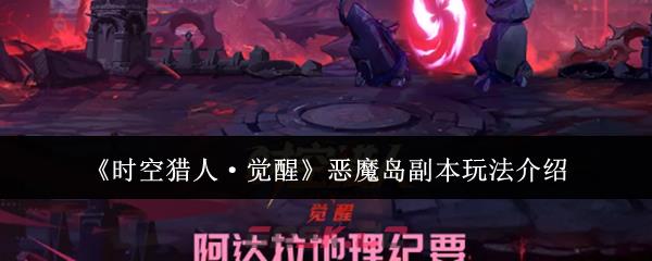 《时空猎人·觉醒》恶魔岛副本玩法介绍-第1张-手游攻略-GASK