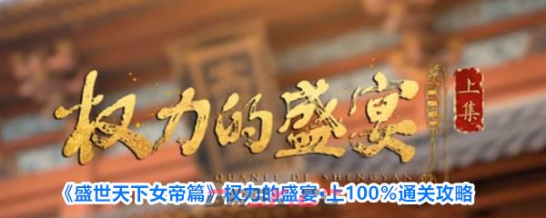 《盛世天下女帝篇》权力的盛宴·上100％通关攻略