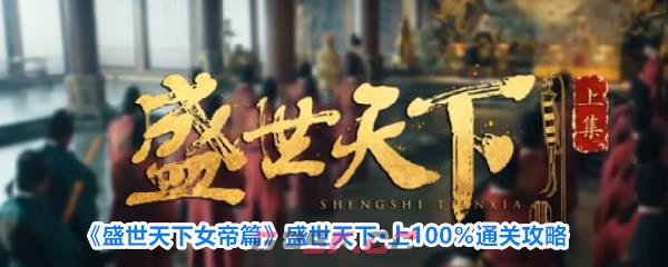 《盛世天下女帝篇》盛世天下·上100％通关攻略