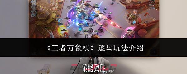 《王者万象棋》逐星玩法介绍-第1张-手游攻略-GASK
