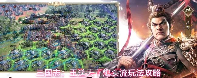 三国志：王道天下爆头流玩法攻略-第1张-手游攻略-GASK