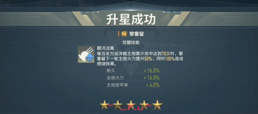 《苍蓝前线》黎塞留最强整备搭配攻略-第4张-手游攻略-GASK