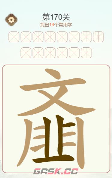 《天天拼词王》第170关齑找出14个常用字通关攻略-第2张-手游攻略-GASK