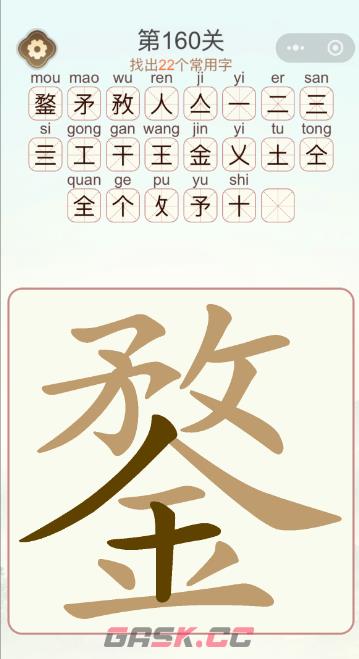 《天天拼词王》第160关鍪找出22个常用字通关攻略-第2张-手游攻略-GASK