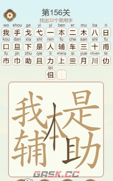 《天天拼词王》第156关我本是辅助找出32个常用字通关攻略-第5张-手游攻略-GASK