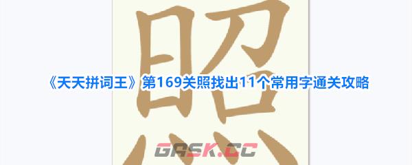 《天天拼词王》第169关照找出11个常用字通关攻略-第1张-手游攻略-GASK