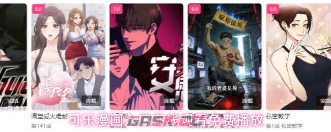 可乐漫画入口在线观看免费播放-第1张-手游攻略-GASK