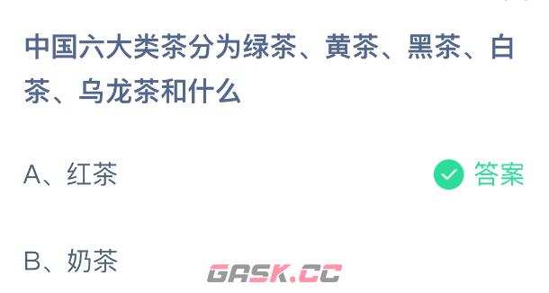 支付宝答题中国六大类茶分为绿茶黄茶黑茶白茶乌龙茶和什么-第2张-手游攻略-GASK